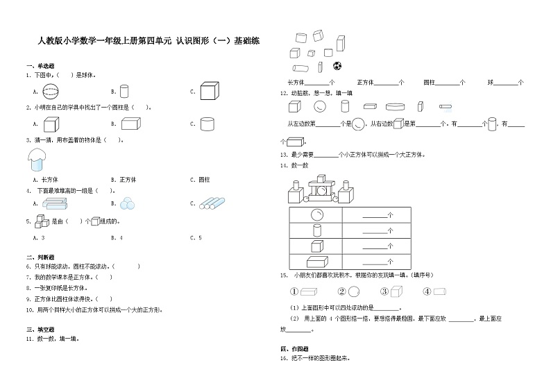 人教版小学数学一年级上册第四单元 认识图形（一）基础练01