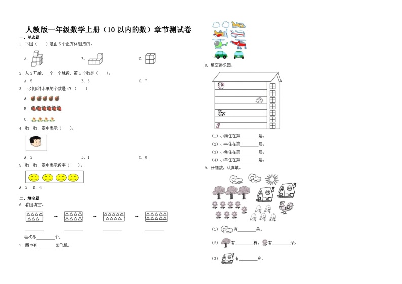 人教版一年级数学上册（10以内的数）章节测试卷01