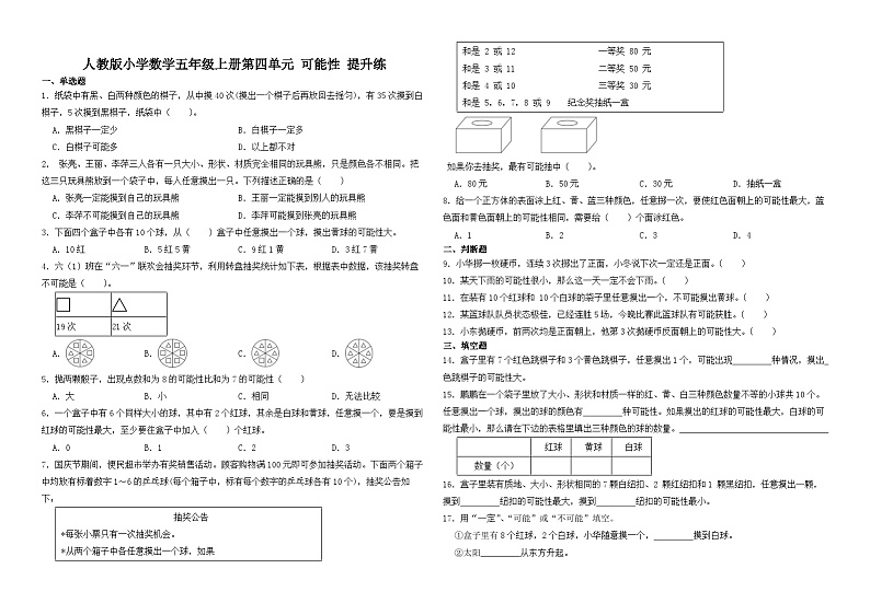 人教版小学数学五年级上册第四单元 可能性 提升练第1页