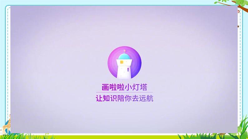 做个减法表 文娟课件PPT第2页