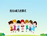 做个减法表 赵彩香课件PPT