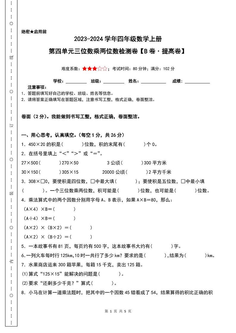 【原卷】第四单元三位数乘两位数检测卷（B卷·提高卷）-2023-2024学年四年级数学上册人教版第1页