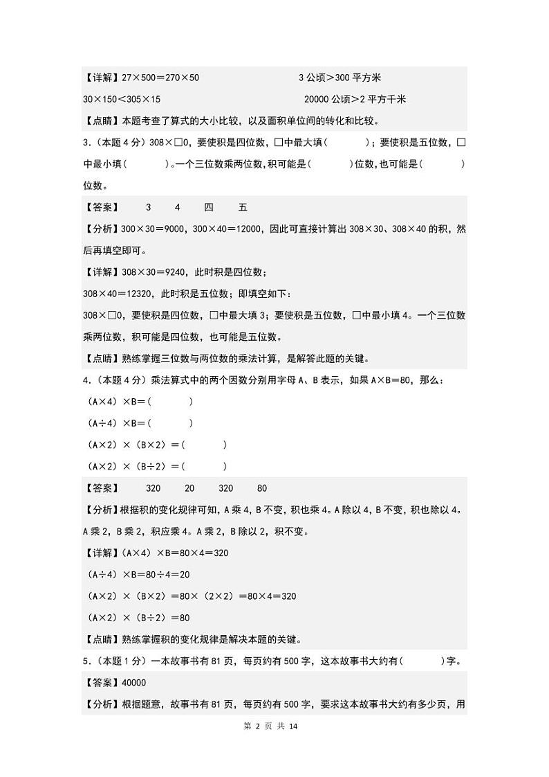 【解析】第四单元三位数乘两位数检测卷（B卷·提高卷）-2023-2024学年四年级数学上册人教版第2页