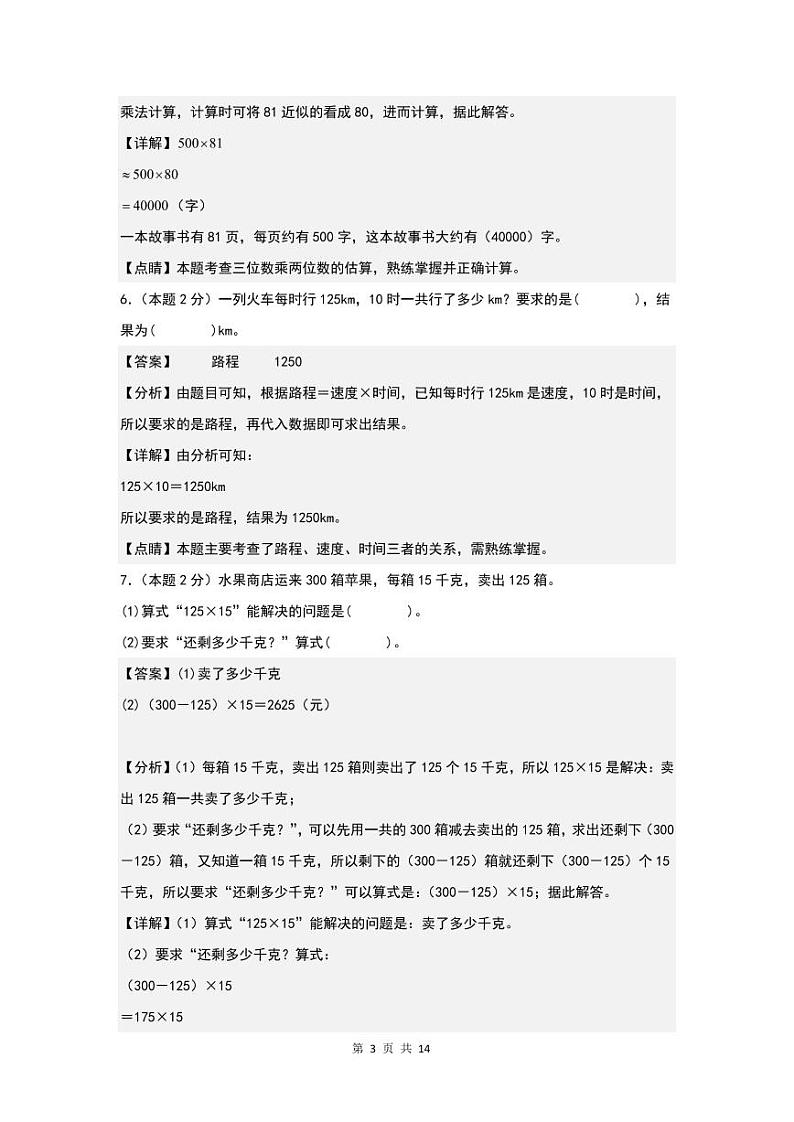 【解析】第四单元三位数乘两位数检测卷（B卷·提高卷）-2023-2024学年四年级数学上册人教版第3页