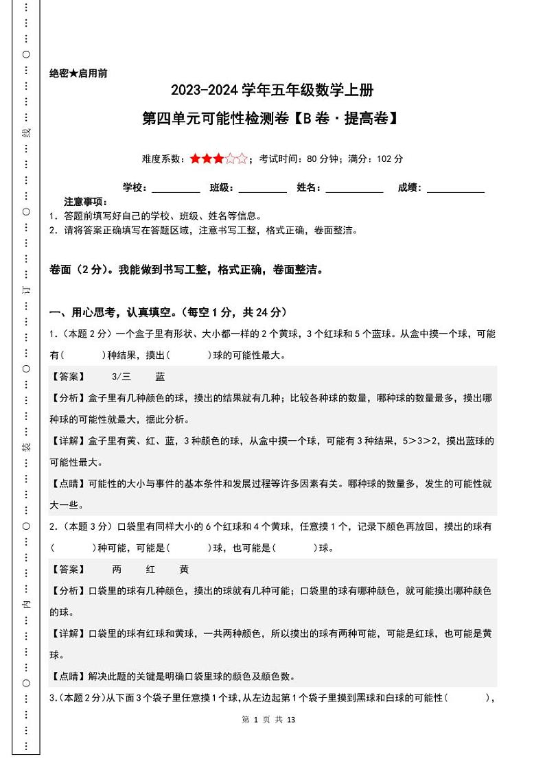 【解析】第四单元可能性检测卷（B卷·提高卷）-2023-2024学年五年级数学上册人教版第1页