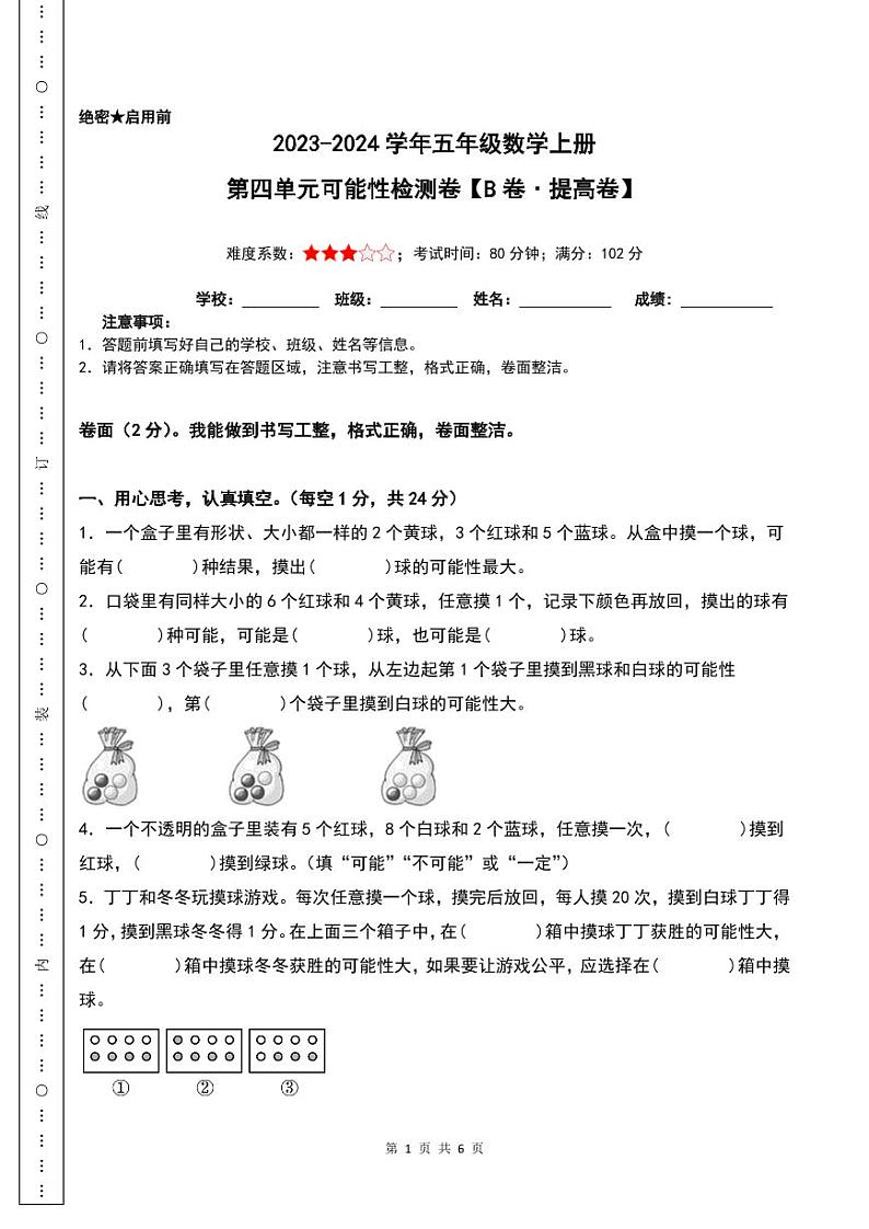 【原卷】第四单元可能性检测卷（B卷·提高卷）-2023-2024学年五年级数学上册人教版第1页