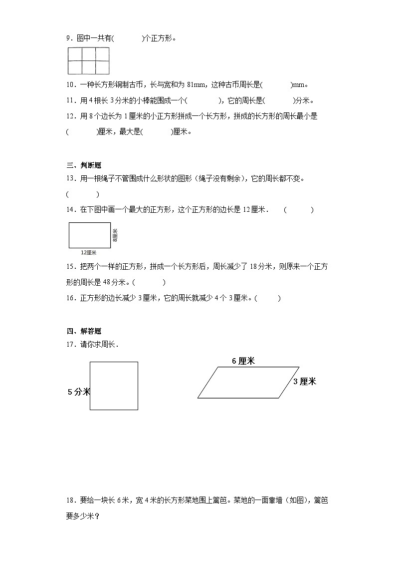 7.2周长基础巩固练-人教版数学三年级上册第2页