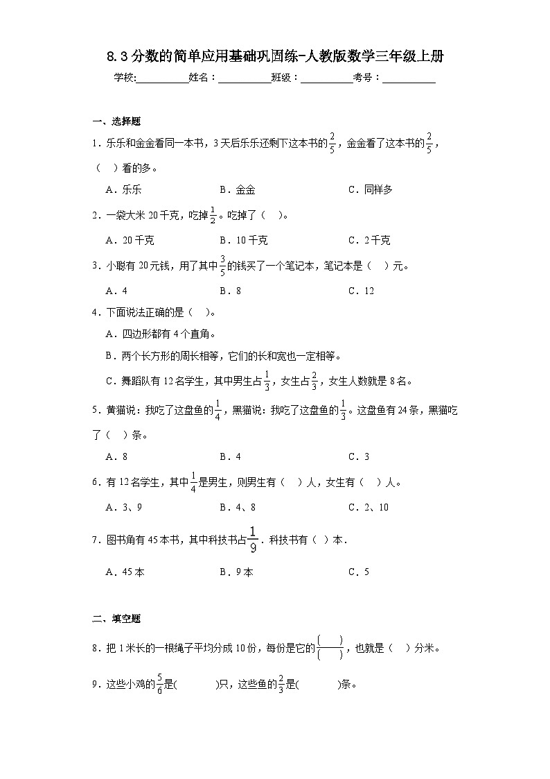 8.3分数的简单应用基础巩固练-人教版数学三年级上册01