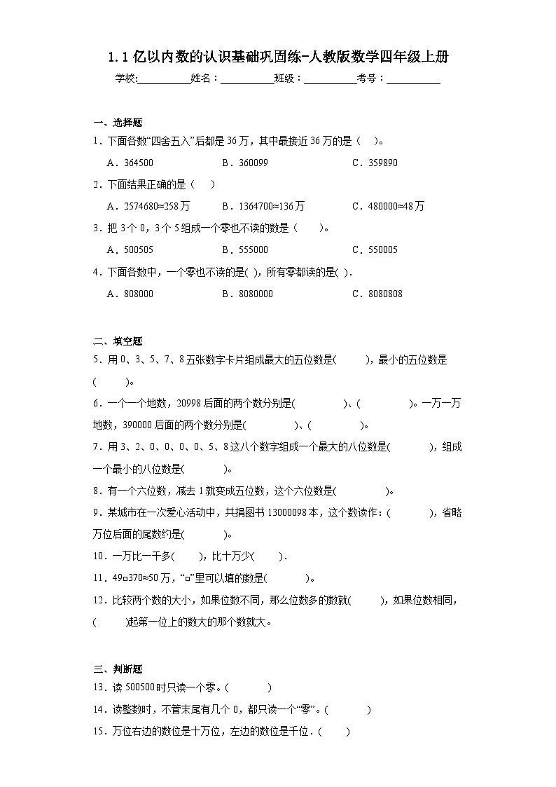 1.1亿以内数的认识基础巩固练-人教版数学四年级上册01