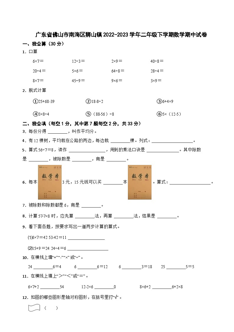 广东省佛山市南海区狮山镇2022-2023学年二年级下学期数学期中试卷第1页