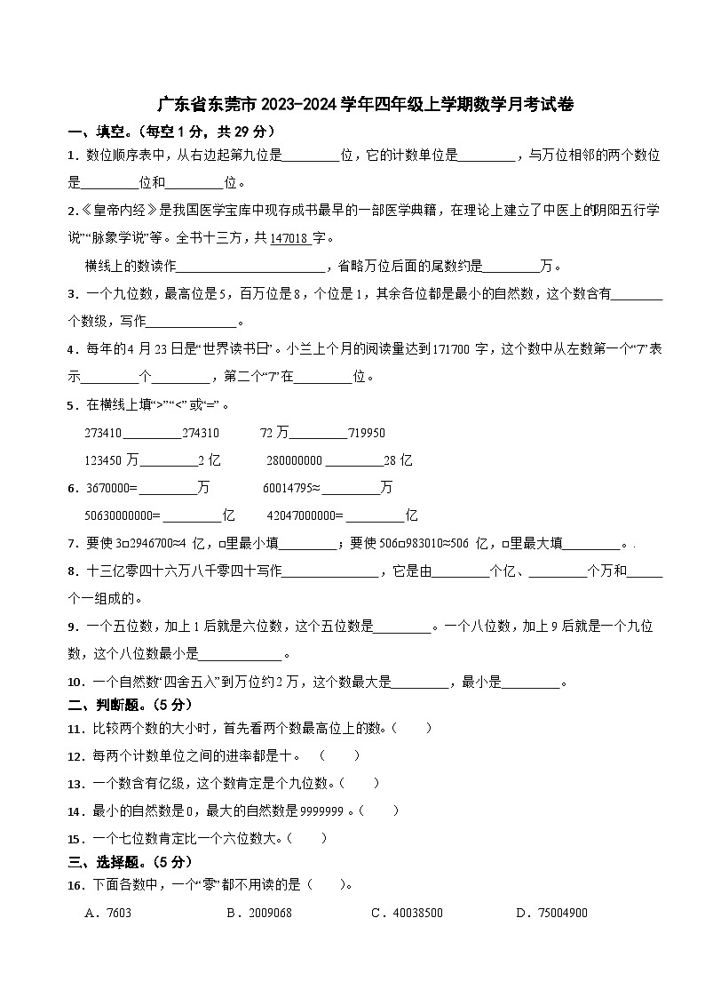 广东省东莞市2023-2024学年四年级上学期数学月考试卷第1页