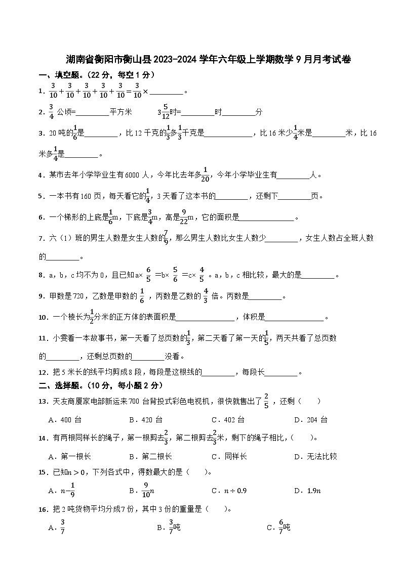 湖南省衡阳市衡山县2023-2024学年六年级上学期数学9月月考试卷01