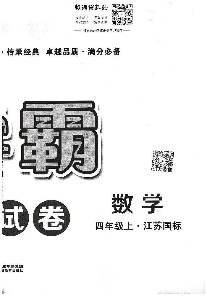 学霸提优大试卷四年级上册数学苏教版第1页
