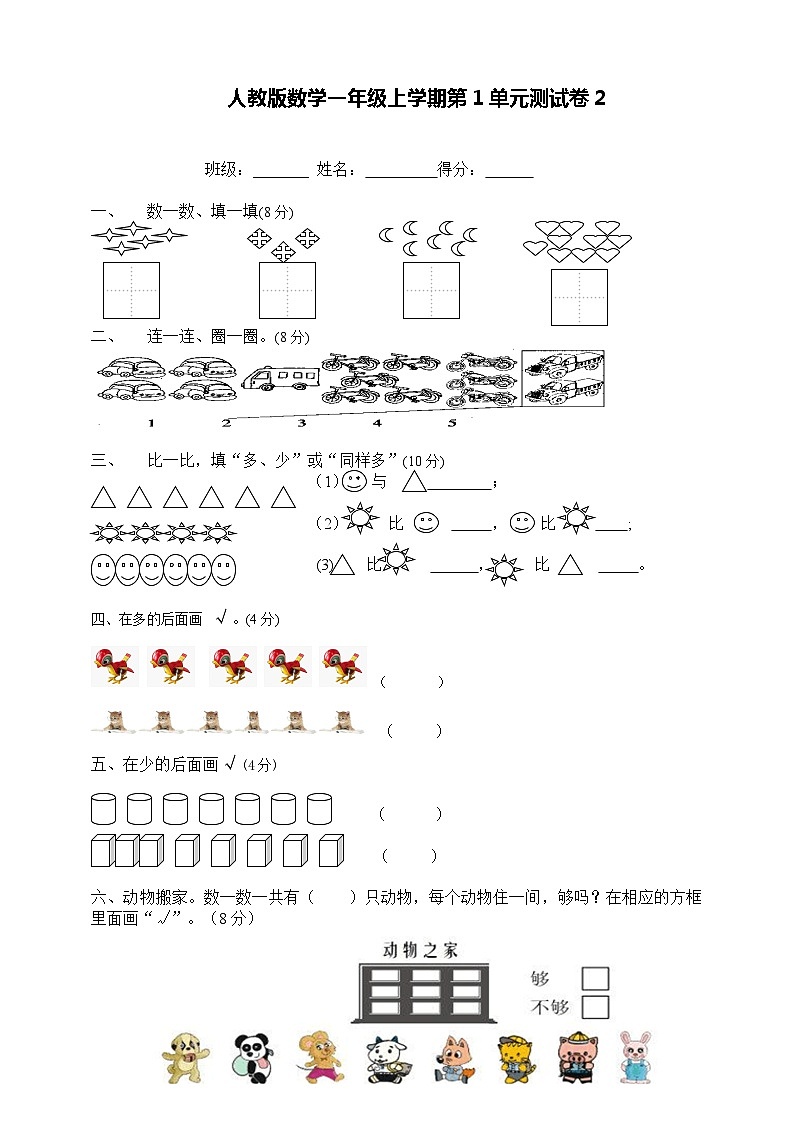 人教新课标数学一年级上学期第1单元测试卷2第1页