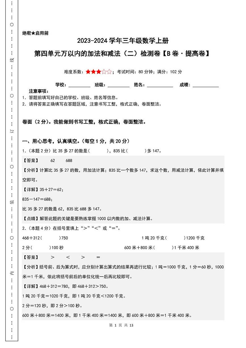 第四单元万以内的加法和减法（二）检测卷（B卷·提高卷）-2023-2024学年三年级数学上册 人教版01