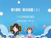 【核心素养】人教版小学数学一年级下册 第5课时  解决问题（1） 课件+ 教案（含教学反思）