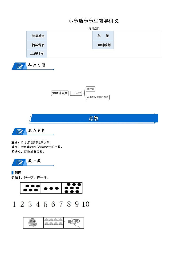 北师大版一年级数学上册第1单元 生活中的数_第01讲 点数(学生版) 试卷01
