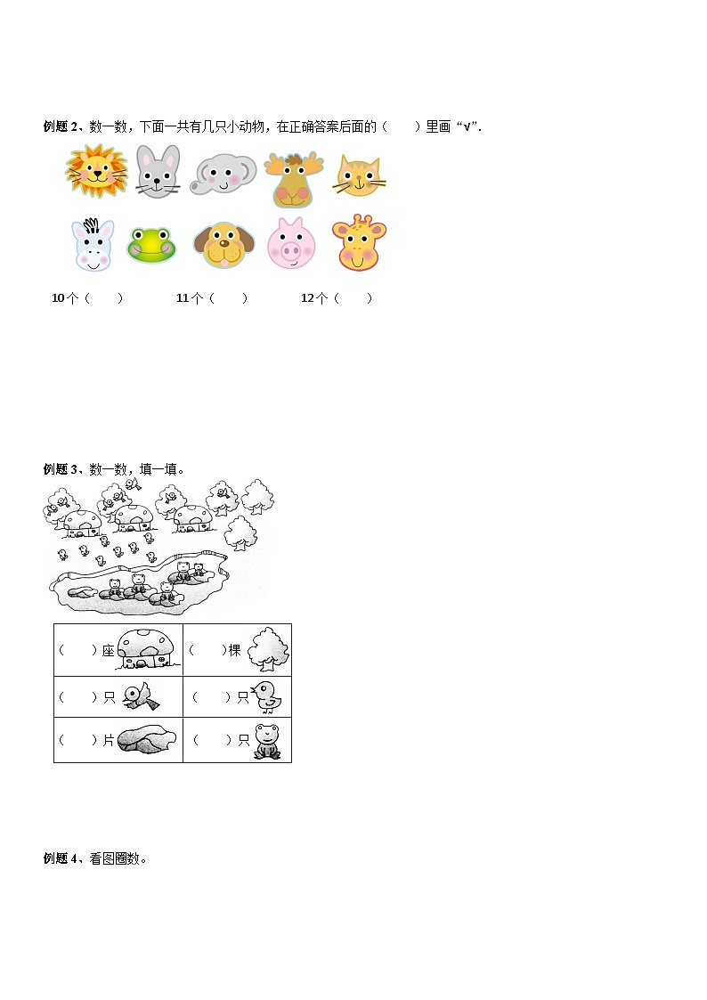 北师大版一年级数学上册第1单元 生活中的数_第01讲 点数(学生版) 试卷02