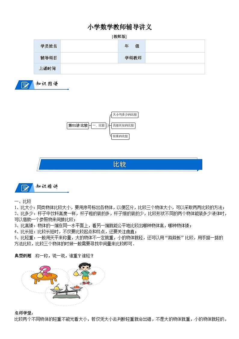 北师大版一年级数学上册第2单元 比较_第01讲 比较(教师版)第1页