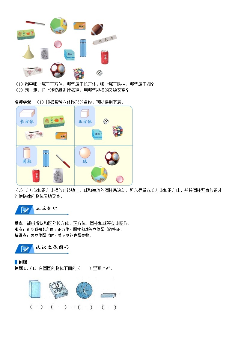 北师大版一年级数学上册第6单元 认识图形_第01讲 立体图形认识(学生版) 试卷02