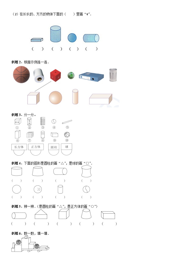 北师大版一年级数学上册第6单元 认识图形_第01讲 立体图形认识(学生版) 试卷03