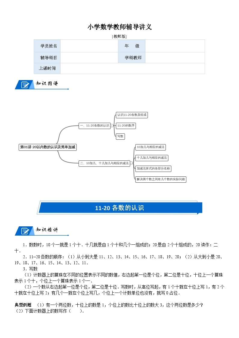 北师大版一年级数学上册第7单元 加与减（二）_第01讲 20以内数的认识及简单加减(教师版) 试卷01