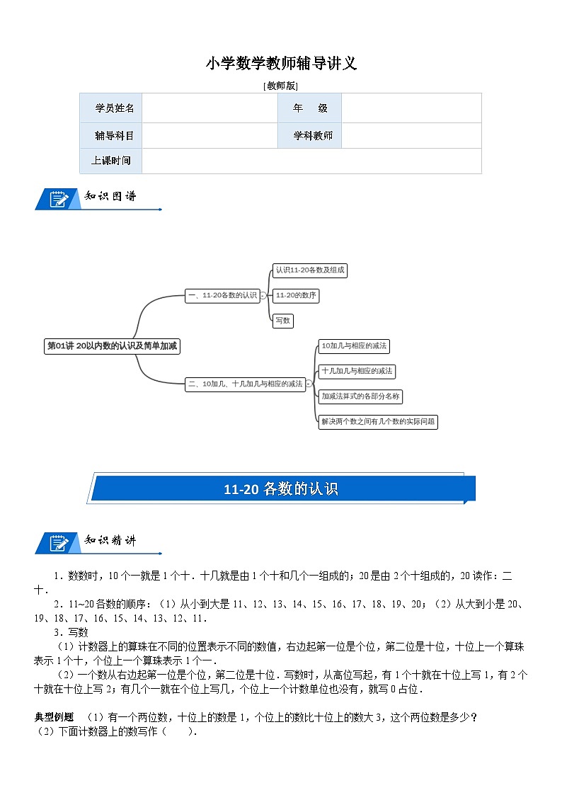 北师大版一年级数学上册第7单元 加与减（二）_第01讲 20以内数的认识及简单加减(教师版)第1页