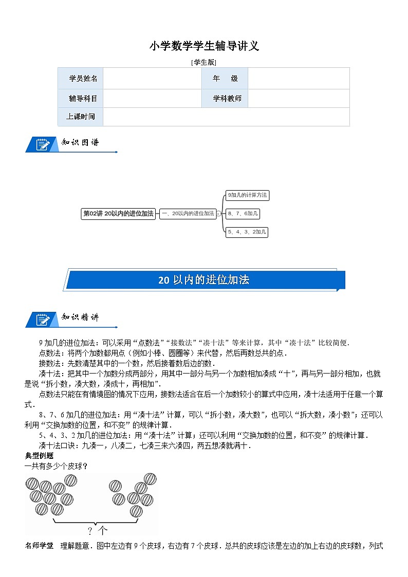 北师大版一年级数学上册第7单元 加与减（二）_第02讲 20以内的进位加法(学生版)第1页