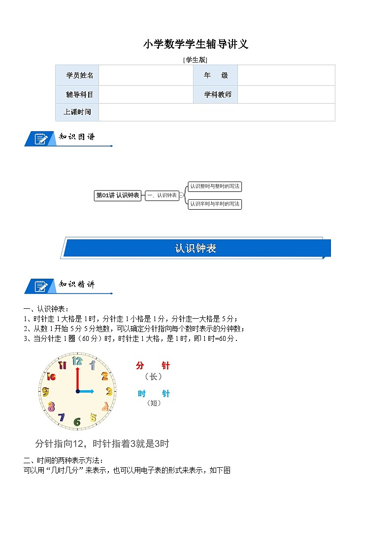 北师大版一年级数学上册第8单元 认识钟表_第01讲 认识钟表(学生版) 试卷01