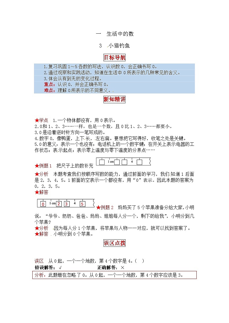 北师大版一年级数学上册【同步讲练】1. 生活中的数 第三课时  小猫钓鱼-一年级上册数学教材详解+分层训练（北师大版，含答案）第1页