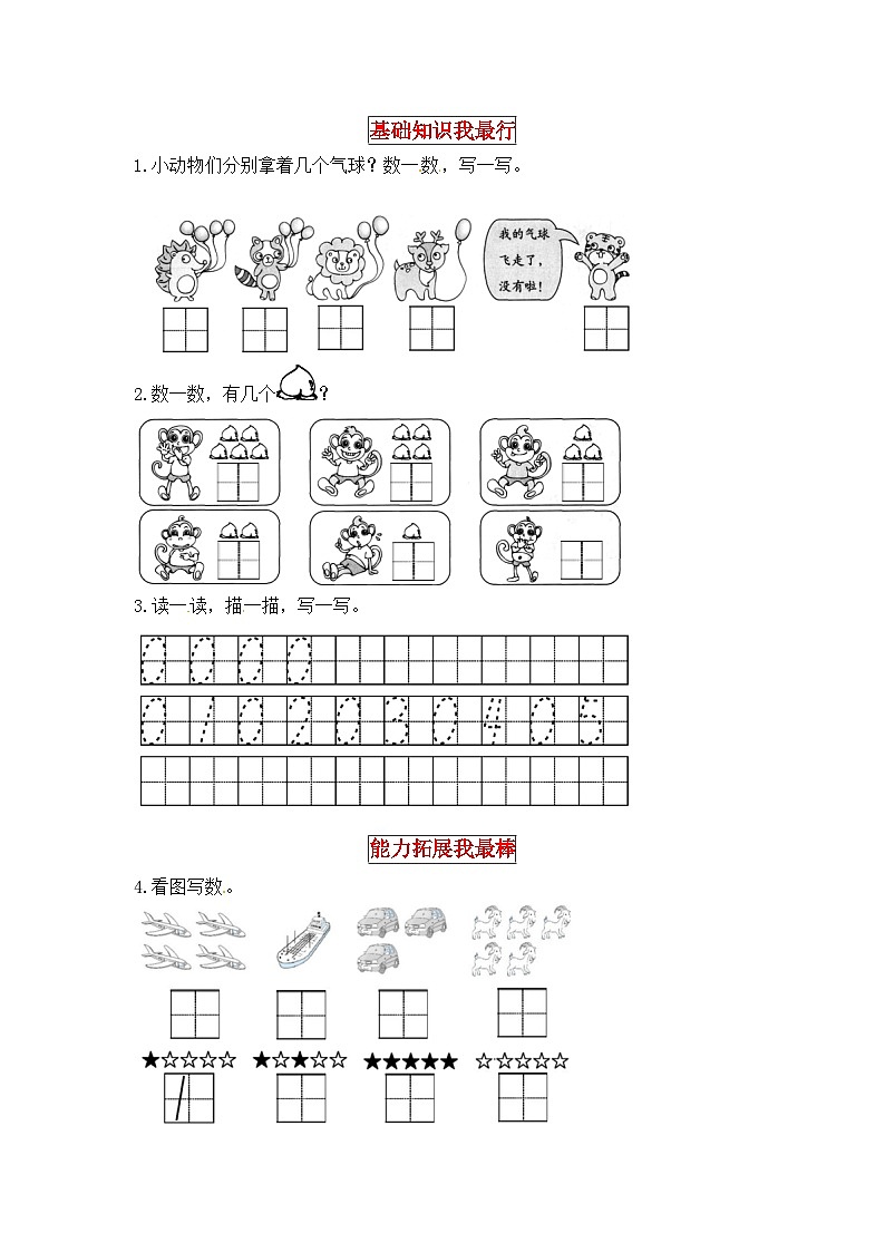 北师大版一年级数学上册【同步讲练】1. 生活中的数 第三课时  小猫钓鱼-一年级上册数学教材详解+分层训练（北师大版，含答案）第2页