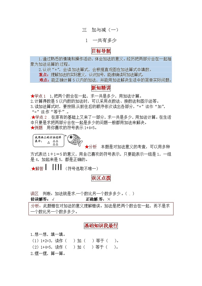 北师大版一年级数学上册【同步讲练】3.加与减（一） 第一课时  一共有多少-一年级上册数学教材详解+分层训练（北师大版，含答案）第1页