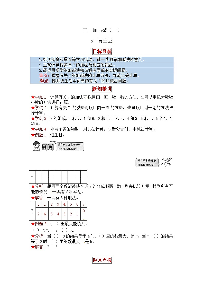 北师大版一年级数学上册【同步讲练】3.加与减（一） 第五课时  背土豆-一年级上册数学教材详解+分层训练（北师大版，含答案）01