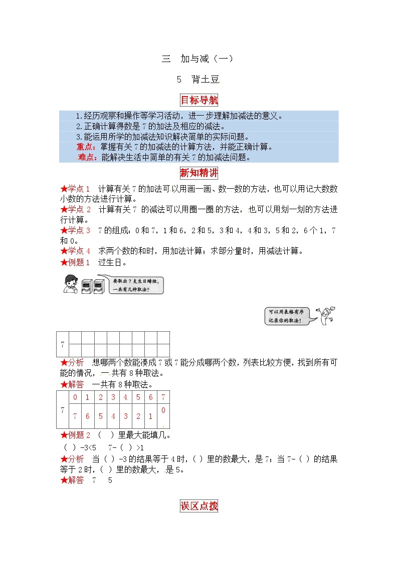 北师大版一年级数学上册【同步讲练】3.加与减（一） 第五课时  背土豆-一年级上册数学教材详解+分层训练（北师大版，含答案）01