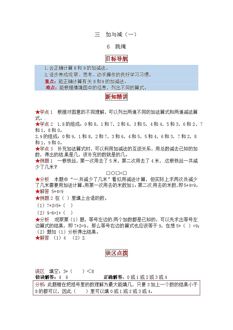 北师大版一年级数学上册【同步讲练】3.加与减（一） 第六课时  跳绳-一年级上册数学教材详解+分层训练（北师大版，含答案）第1页