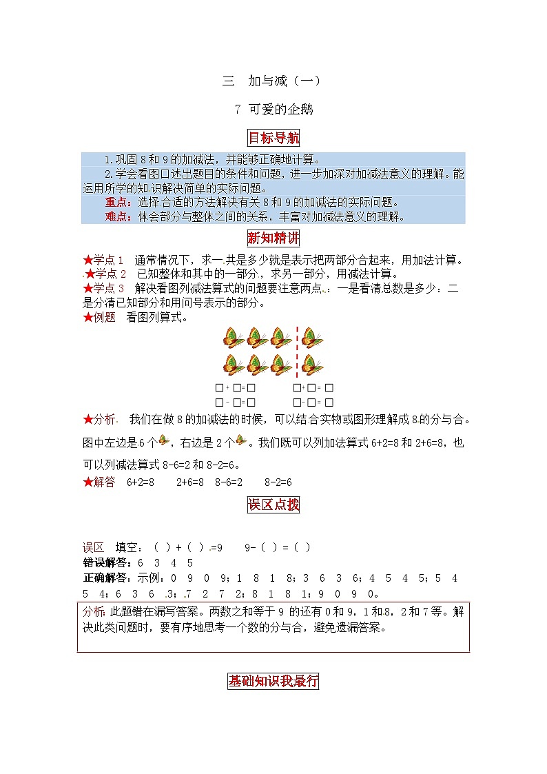 北师大版一年级数学上册【同步讲练】3.加与减（一） 第七课时  可爱的企鹅-一年级上册数学教材详解+分层训练（北师大版，含答案）第1页