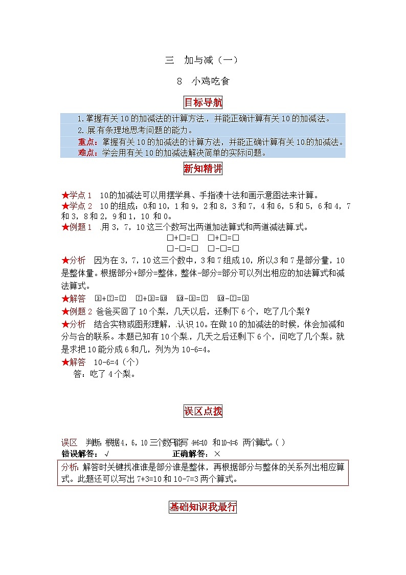 北师大版一年级数学上册【同步讲练】3.加与减（一） 第八课时  小鸡吃食-一年级上册数学教材详解+分层训练（北师大版，含答案）第1页