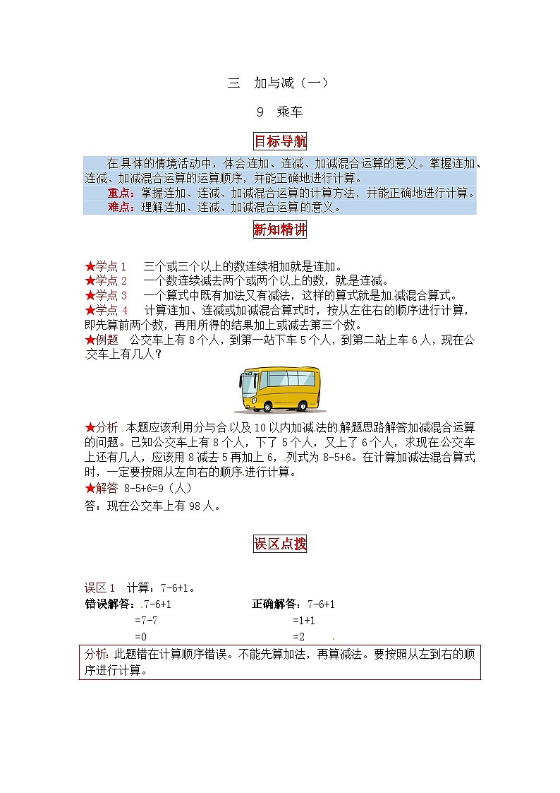北师大版一年级数学上册【同步讲练】3.加与减（一） 第九课时  乘车-一年级上册数学教材详解+分层训练（北师大版，含答案）第1页