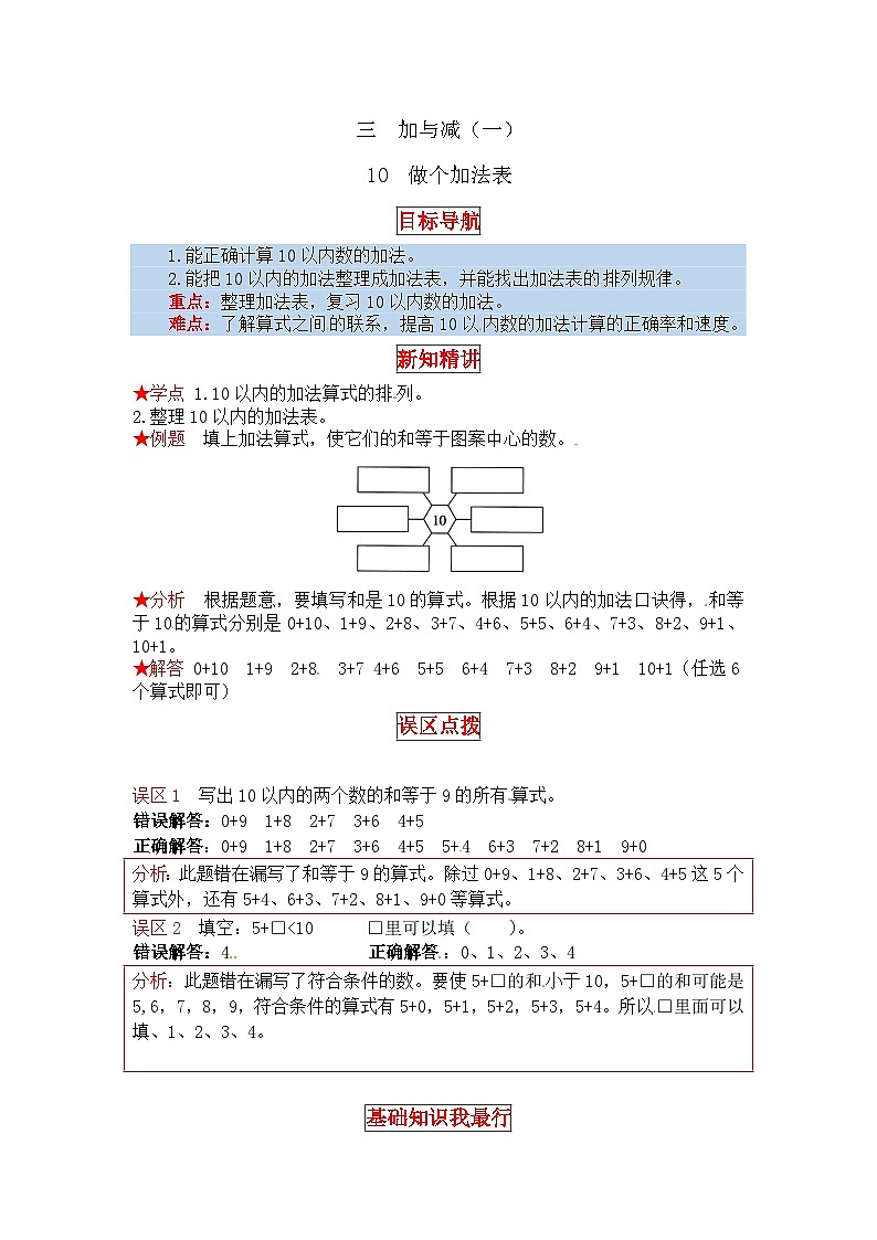 北师大版一年级数学上册【同步讲练】3.加与减（一） 第十课时 做个加、减法表-一年级上册数学教材详解+分层训练（北师大版，含答案）01