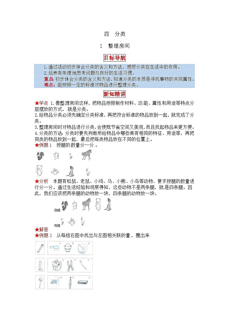 北师大版一年级数学上册【同步讲练】4.分类 第一课时  整理房间-一年级上册数学教材详解+分层训练（北师大版，含答案）01
