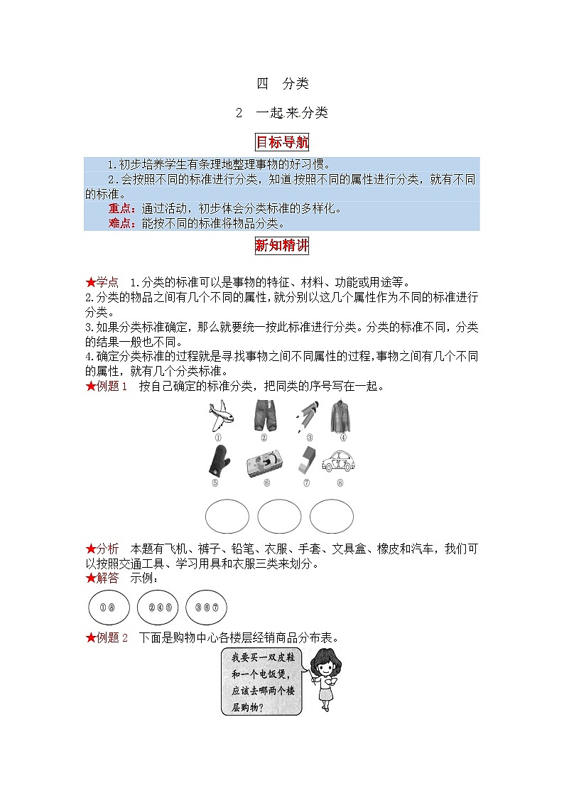 北师大版一年级数学上册【同步讲练】4.分类 第二课时  一起来分类-一年级上册数学教材详解+分层训练（北师大版，含答案）第1页