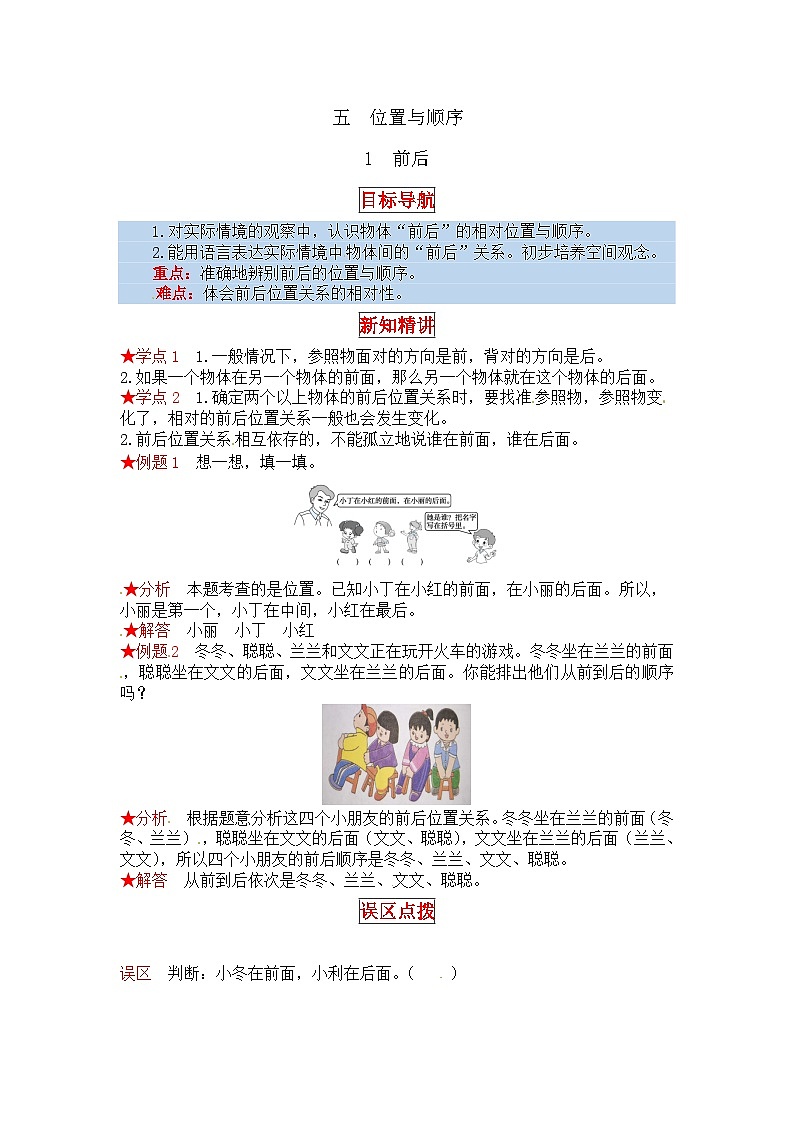 北师大版一年级数学上册【同步讲练】5.位置与顺序 第一课时  前后-一年级上册数学教材详解+分层训练（北师大版，含答案）第1页