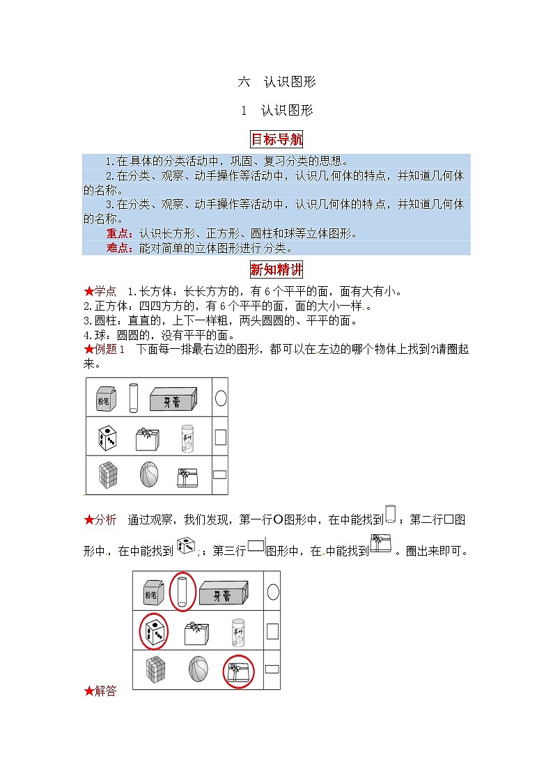北师大版一年级数学上册【同步讲练】6.认识图形 第一课时  认识图形-一年级上册数学教材详解+分层训练（北师大版，含答案）01