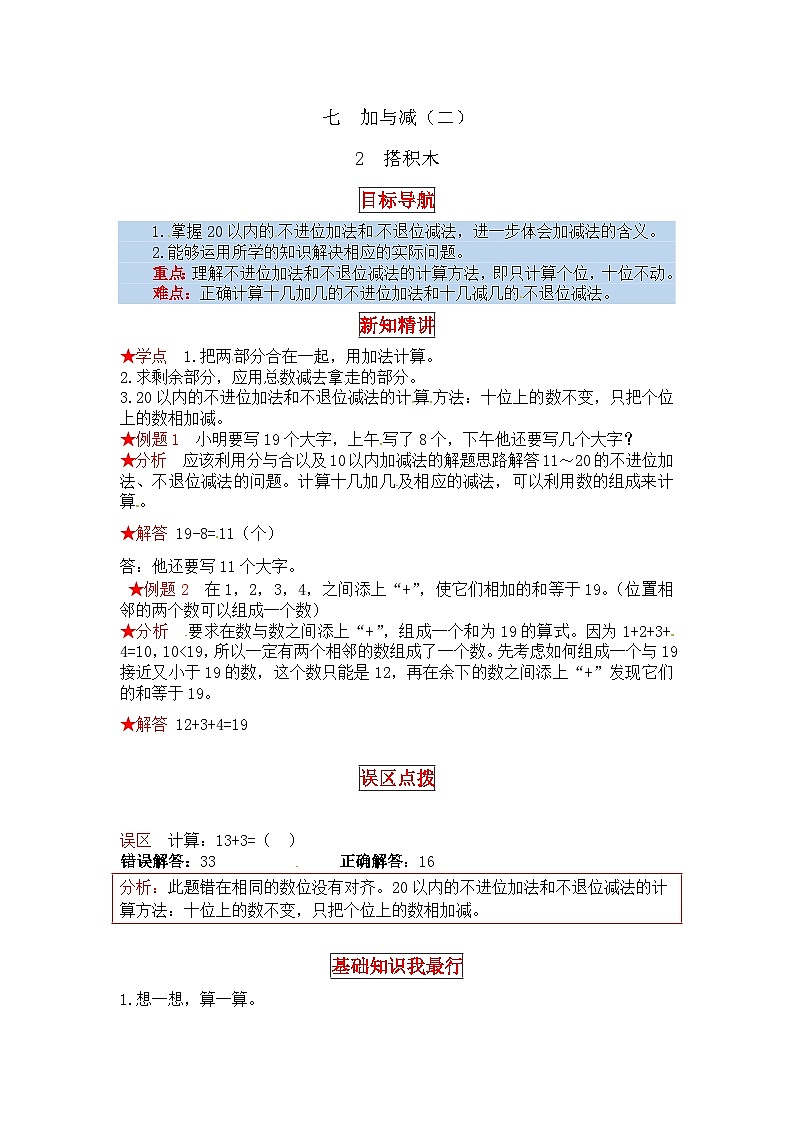 北师大版一年级数学上册【同步讲练】7.加与减（二） 第二课时  搭积木-一年级上册数学教材详解+分层训练（北师大版，含答案）01