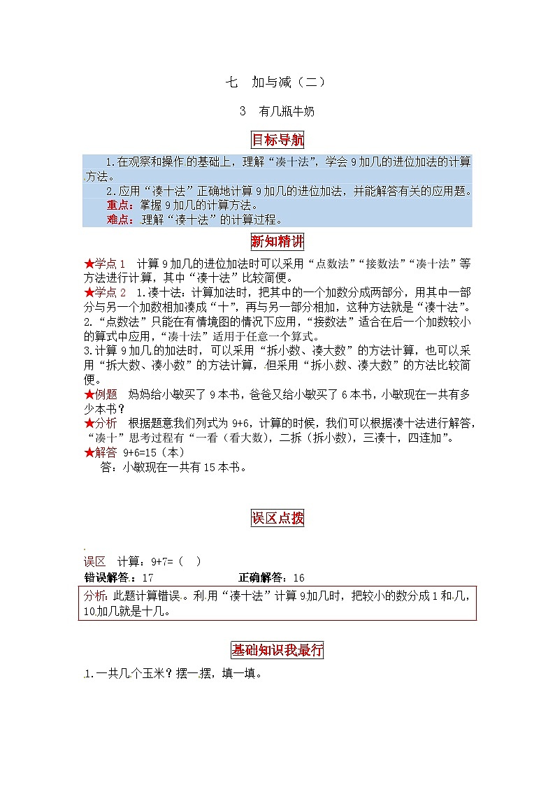 北师大版一年级数学上册【同步讲练】7.加与减（二） 第三课时  有几瓶牛奶-一年级上册数学教材详解+分层训练（北师大版，含答案）第1页