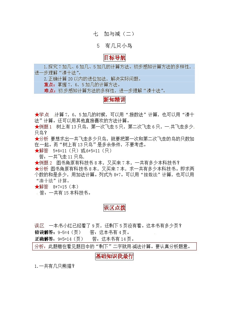 北师大版一年级数学上册【同步讲练】7.加与减（二） 第五课时  有几只小鸟-一年级上册数学教材详解+分层训练（北师大版，含答案）第1页