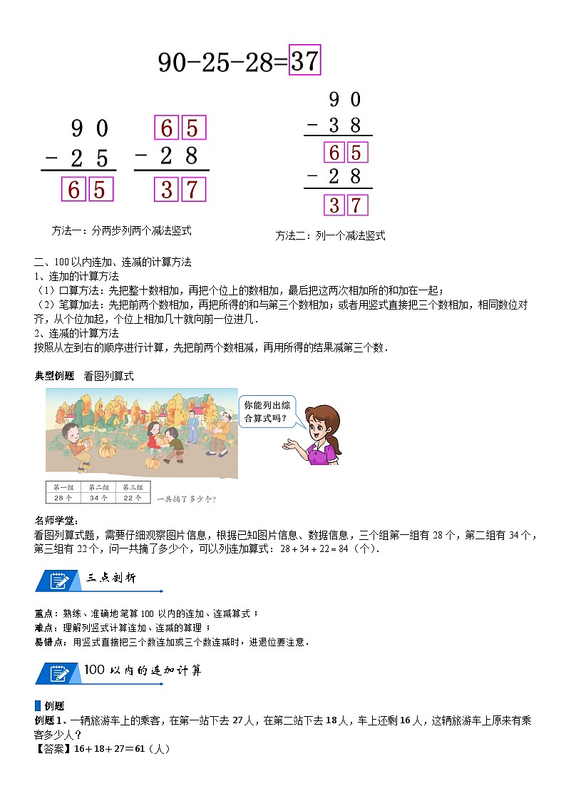 北师大版二年级数学上册第1单元 加与减_第01讲 100以内的连加、连减(教师版) 试卷02