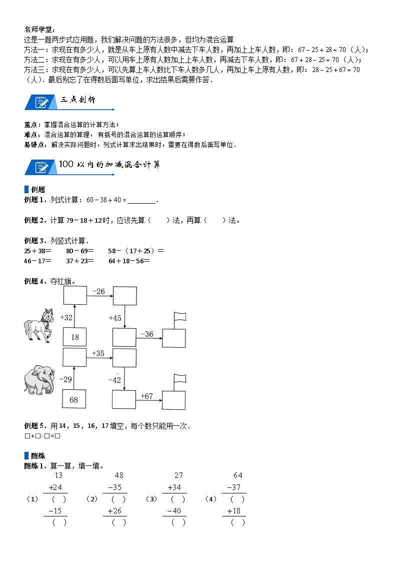 北师大版二年级数学上册第1单元 加与减_第02讲 100以内的加减混合运算(学生版) 试卷02