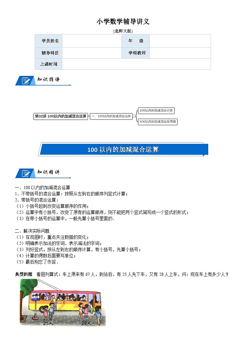 北师大版二年级数学上册第1单元 加与减_第02讲 100以内的加减混合运算(教师版) 试卷01