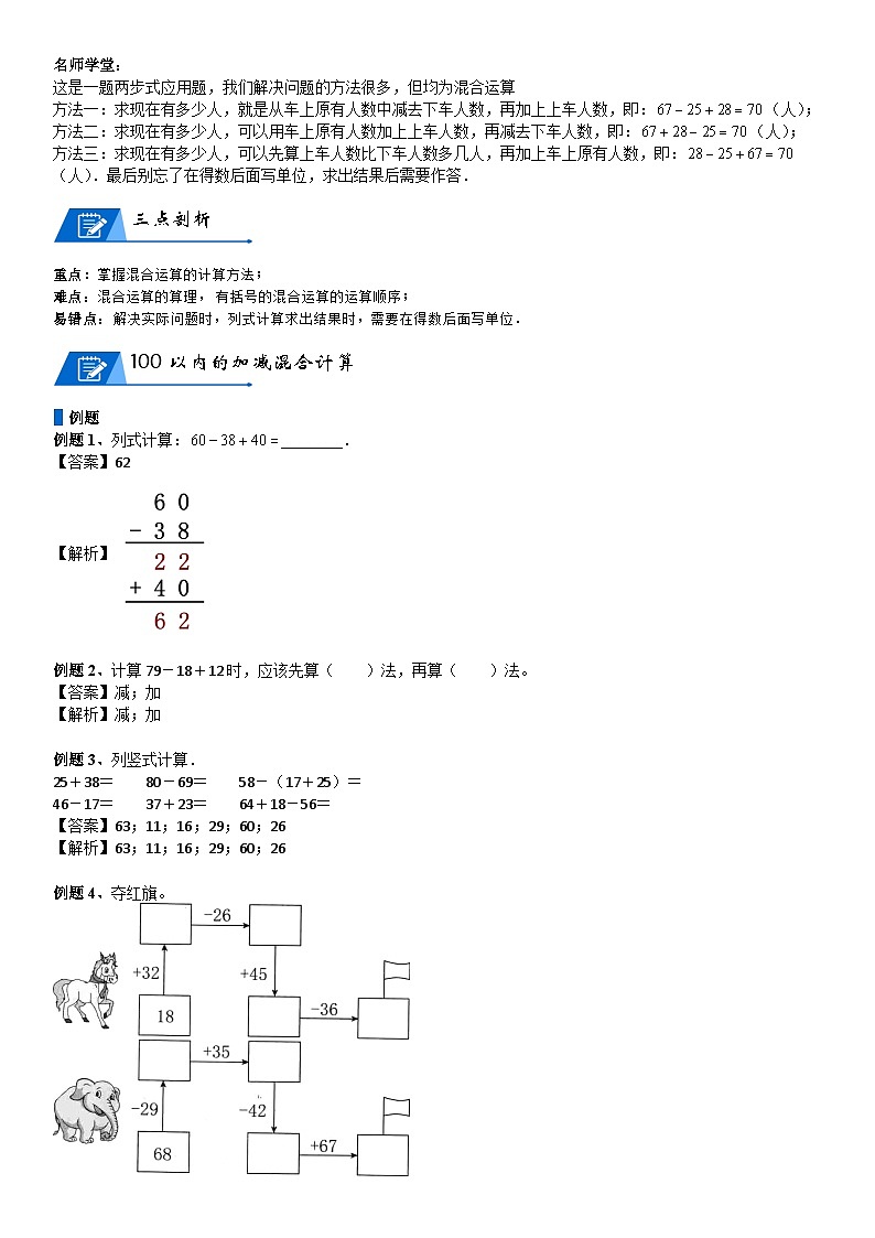 北师大版二年级数学上册第1单元 加与减_第02讲 100以内的加减混合运算(教师版) 试卷02
